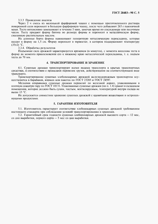 Страница 7 ГОСТ 28483-90