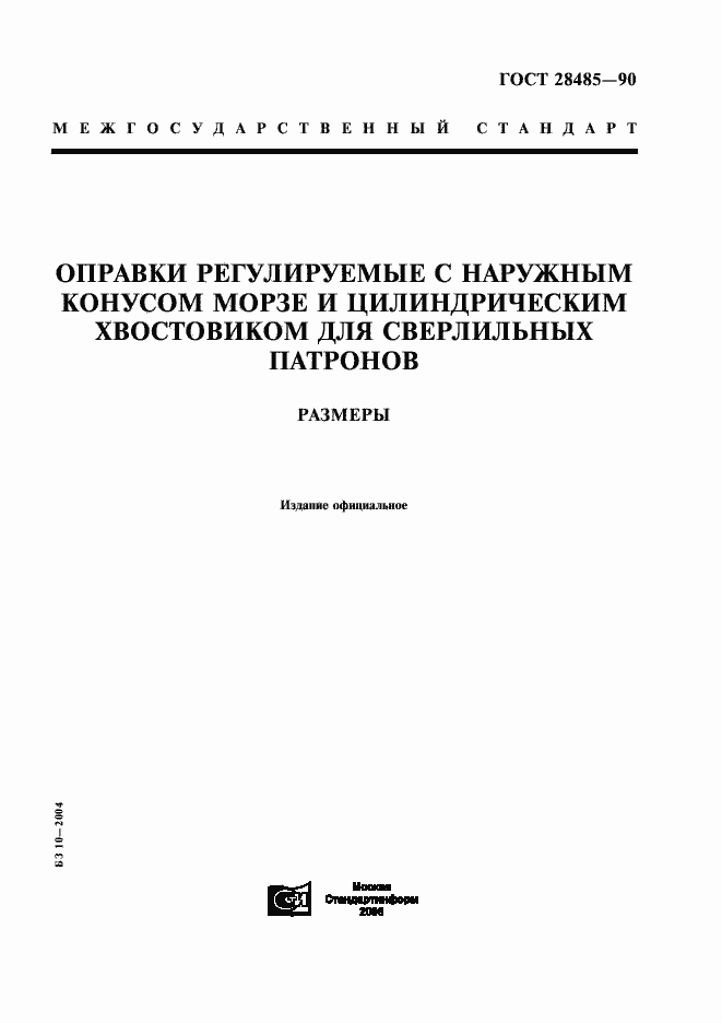 Страница 1 ГОСТ 28485-90