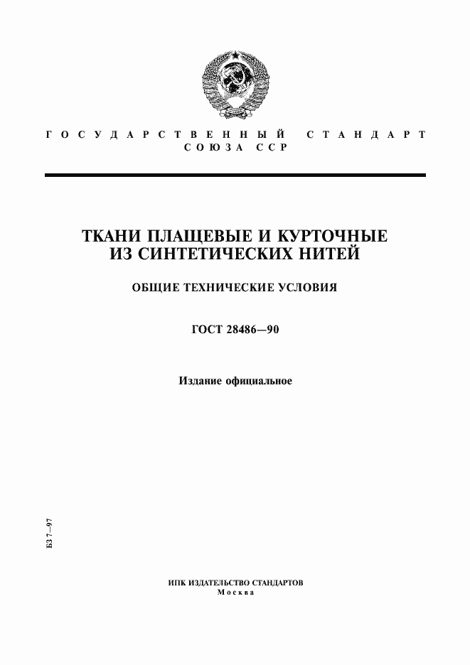 Страница 1 ГОСТ 28486-90