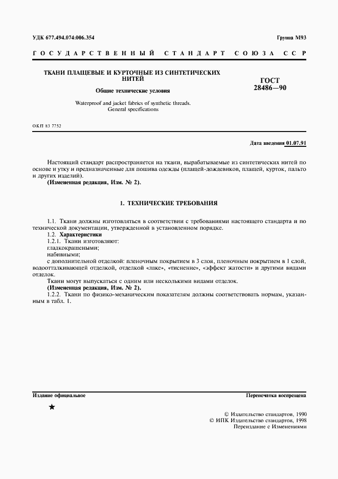 Страница 2 ГОСТ 28486-90