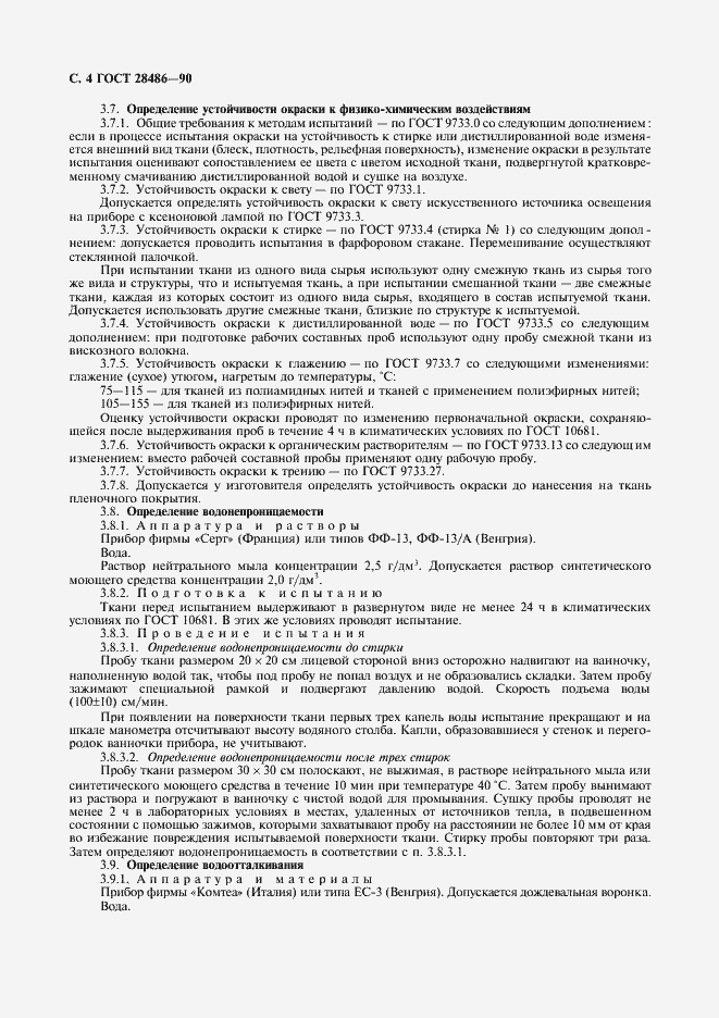 Страница 5 ГОСТ 28486-90