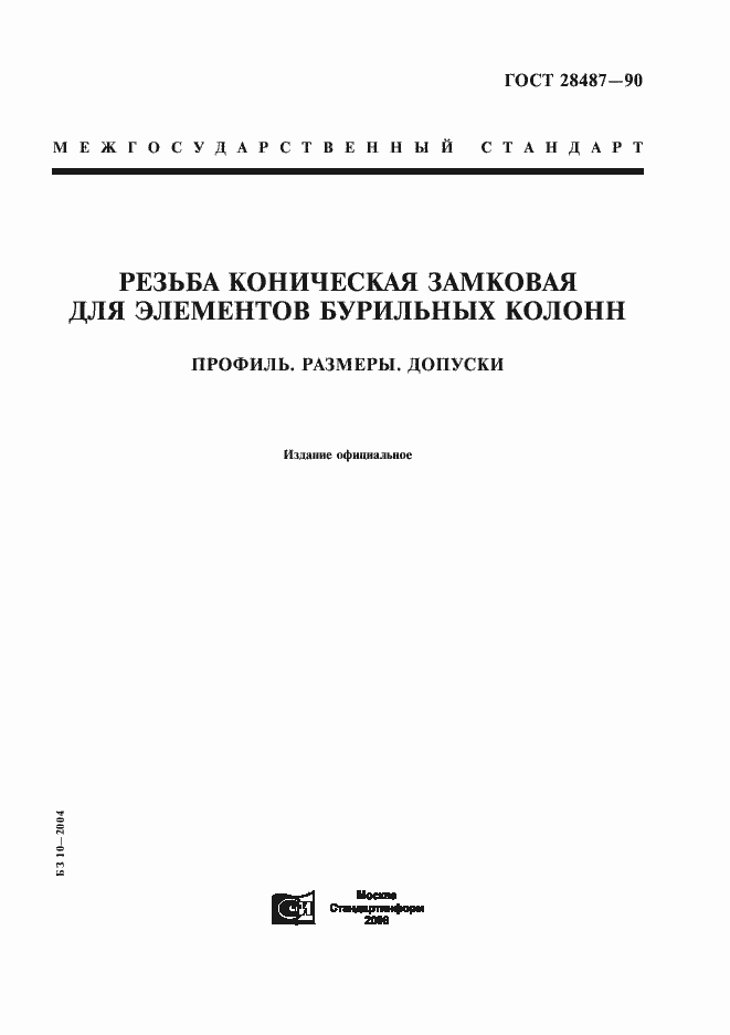 Страница 1 ГОСТ 28487-90