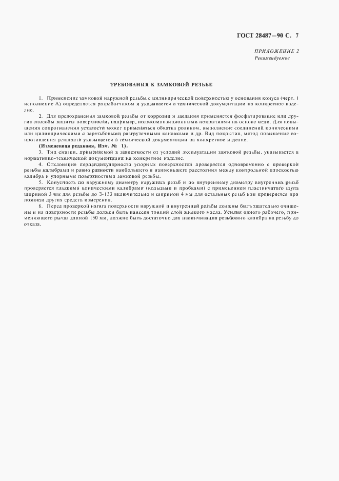 Страница 8 ГОСТ 28487-90