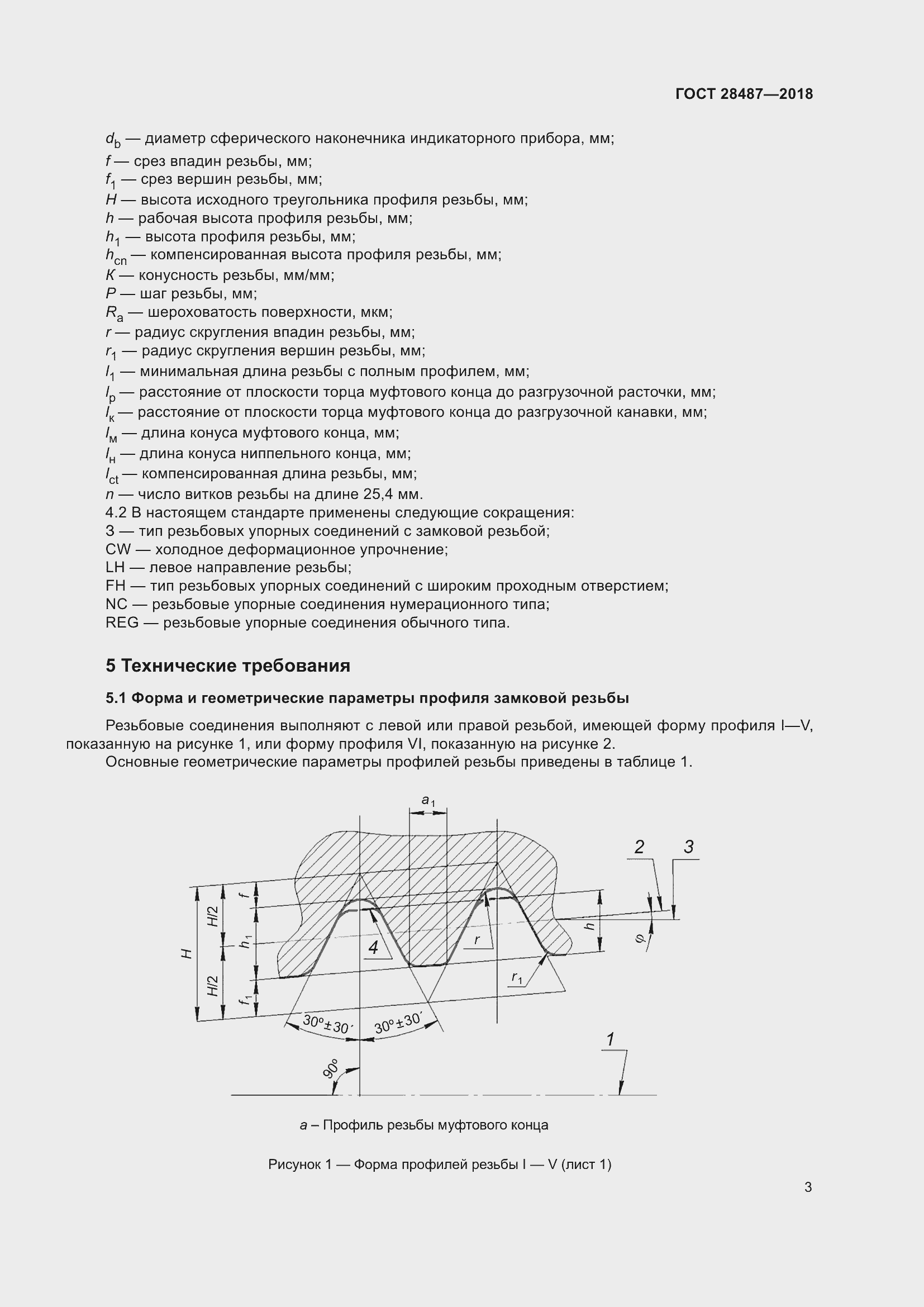 Страница 10 ГОСТ 28487-2018