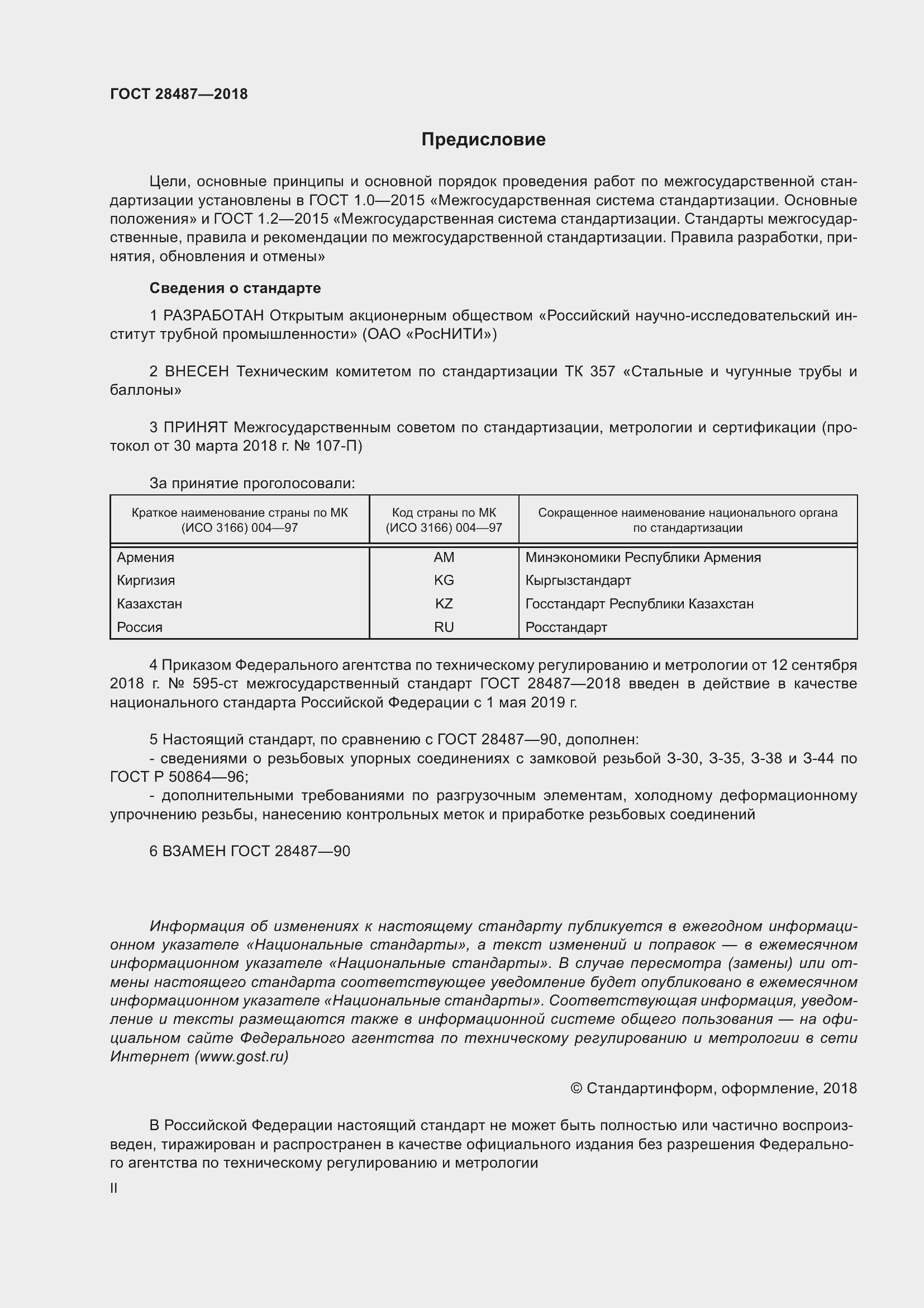 Страница 2 ГОСТ 28487-2018