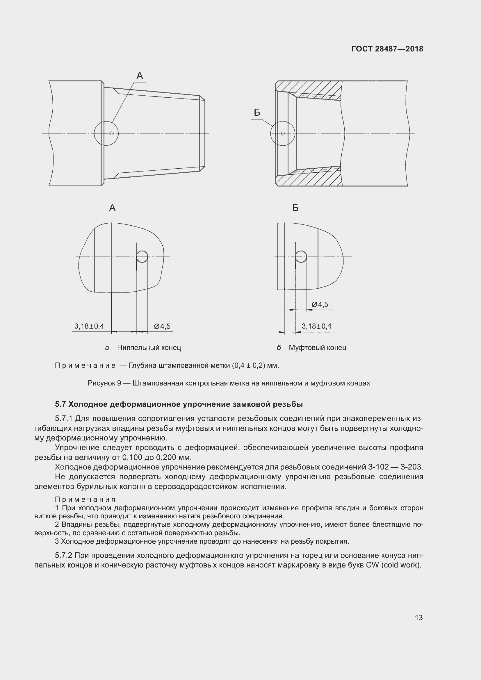 Страница 20 ГОСТ 28487-2018