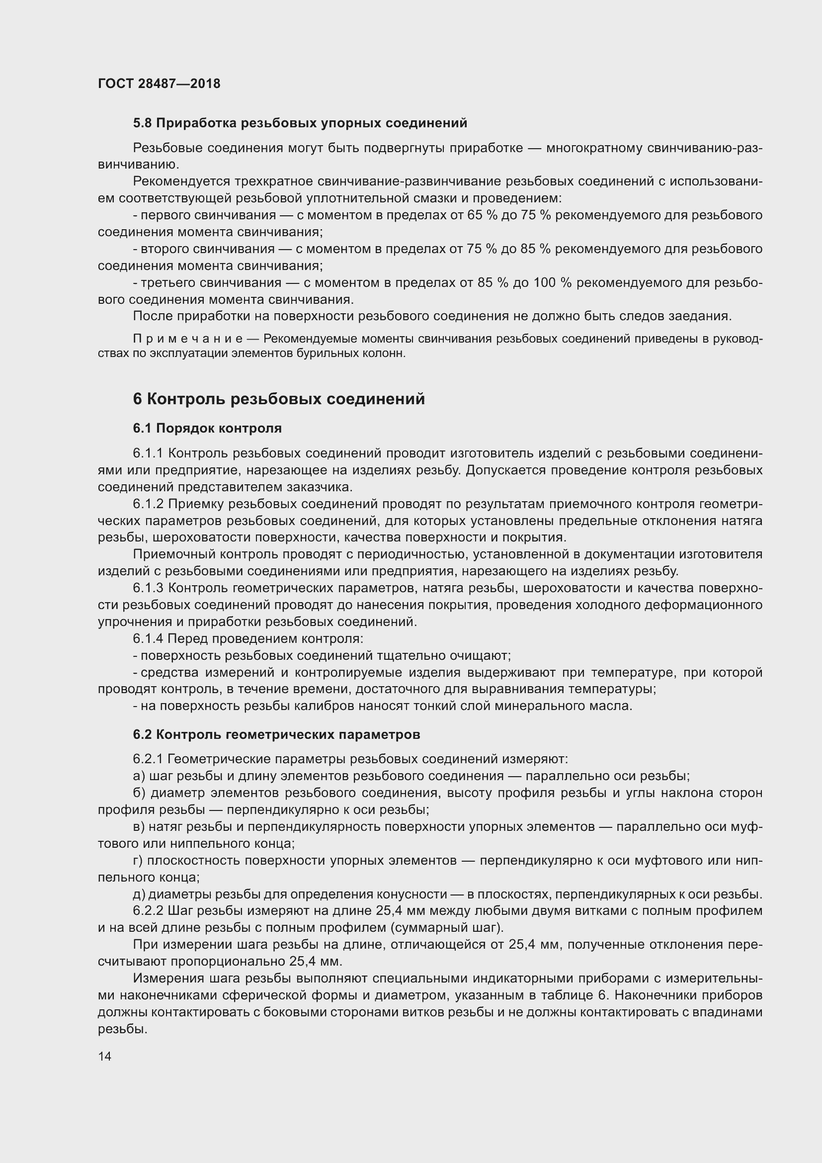 Страница 21 ГОСТ 28487-2018