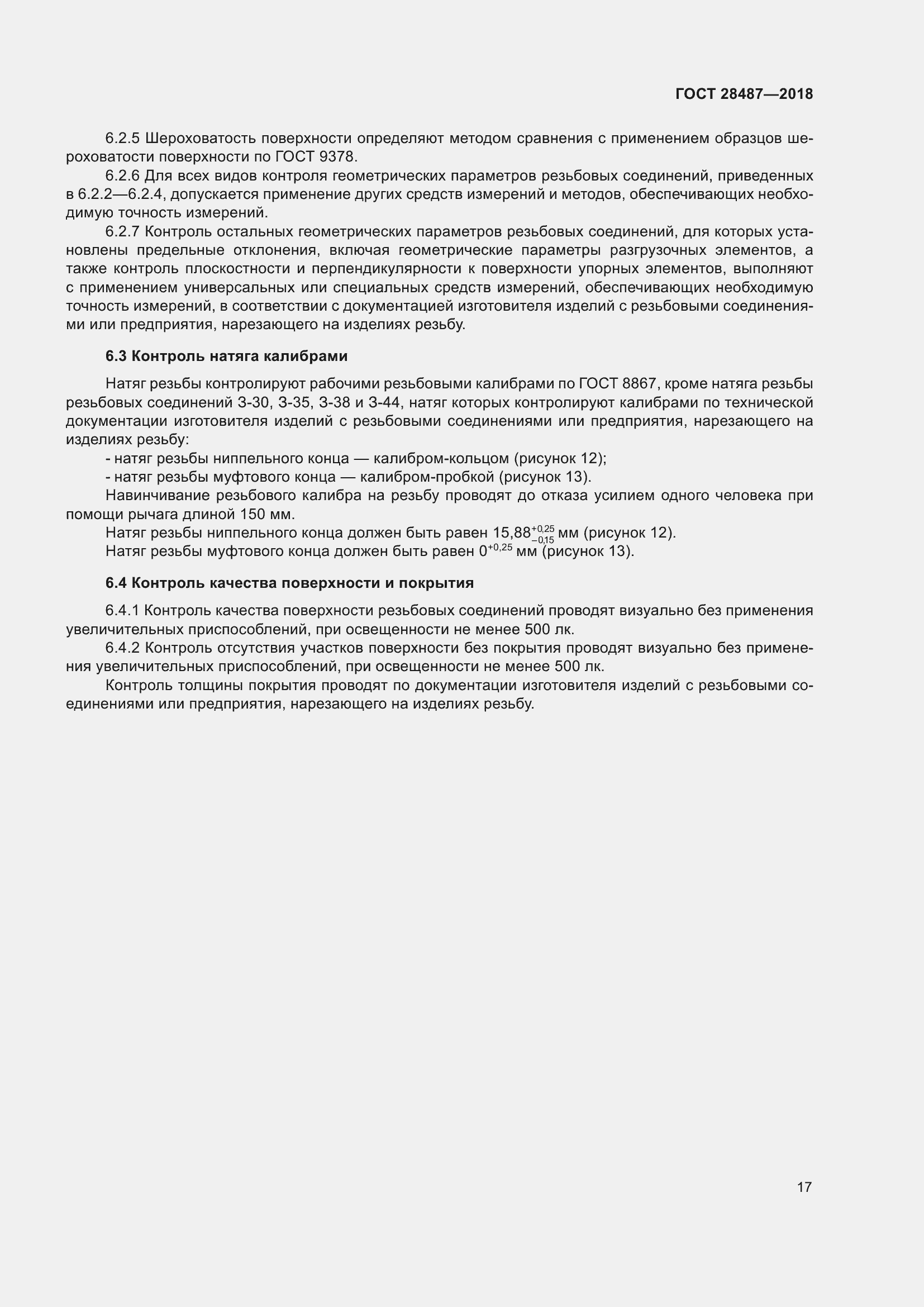Страница 24 ГОСТ 28487-2018
