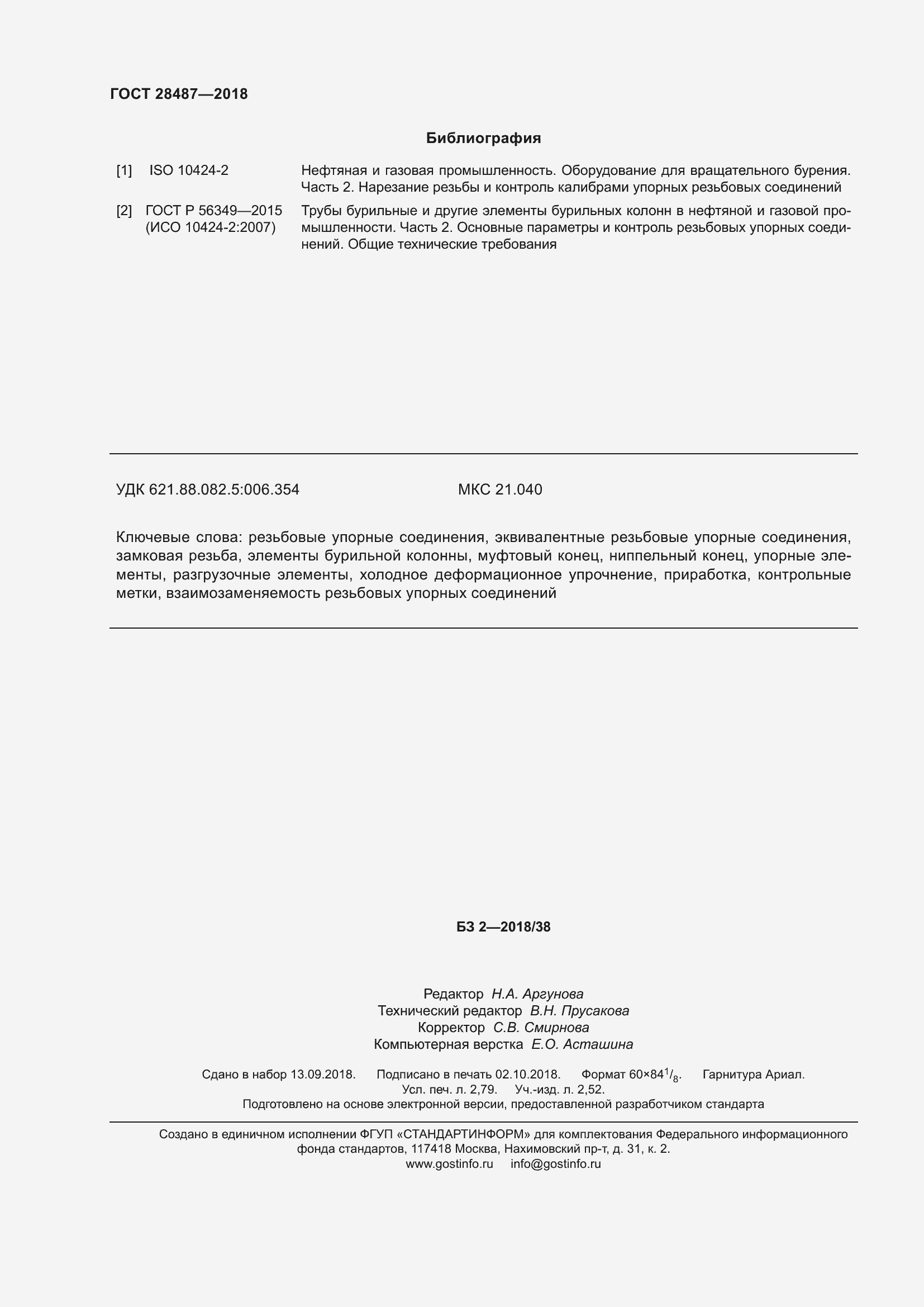 Страница 27 ГОСТ 28487-2018