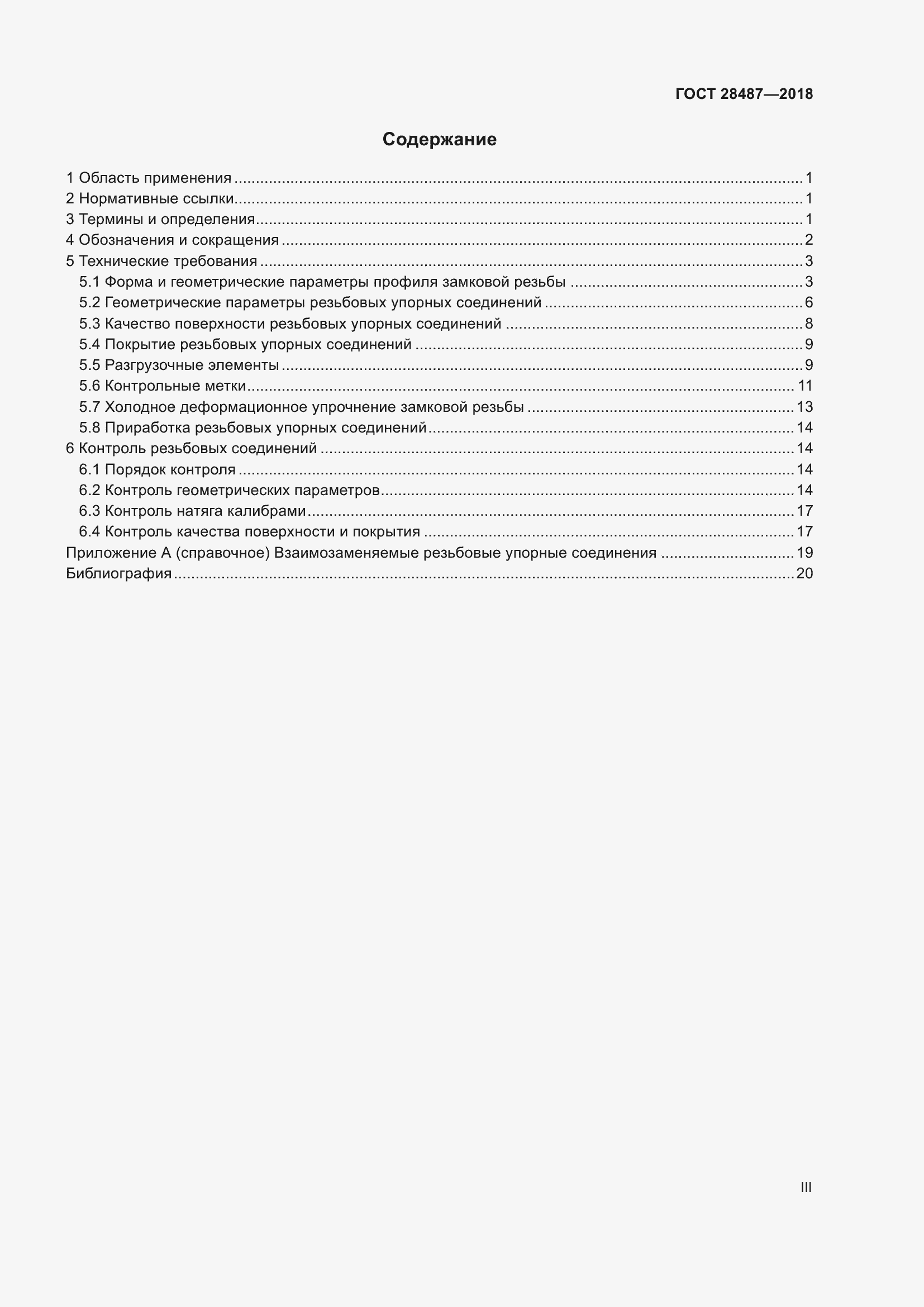 Страница 3 ГОСТ 28487-2018