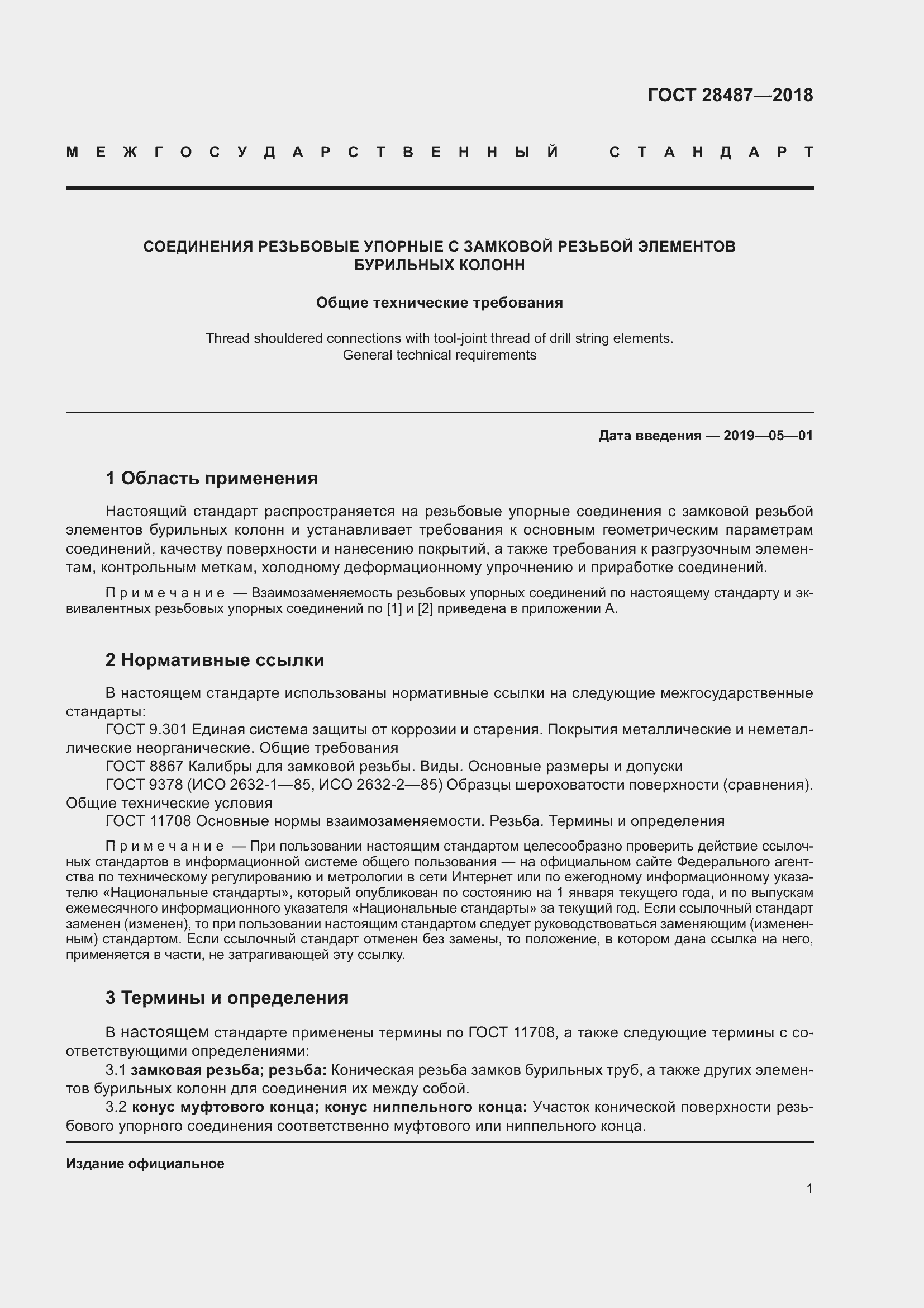 Страница 8 ГОСТ 28487-2018