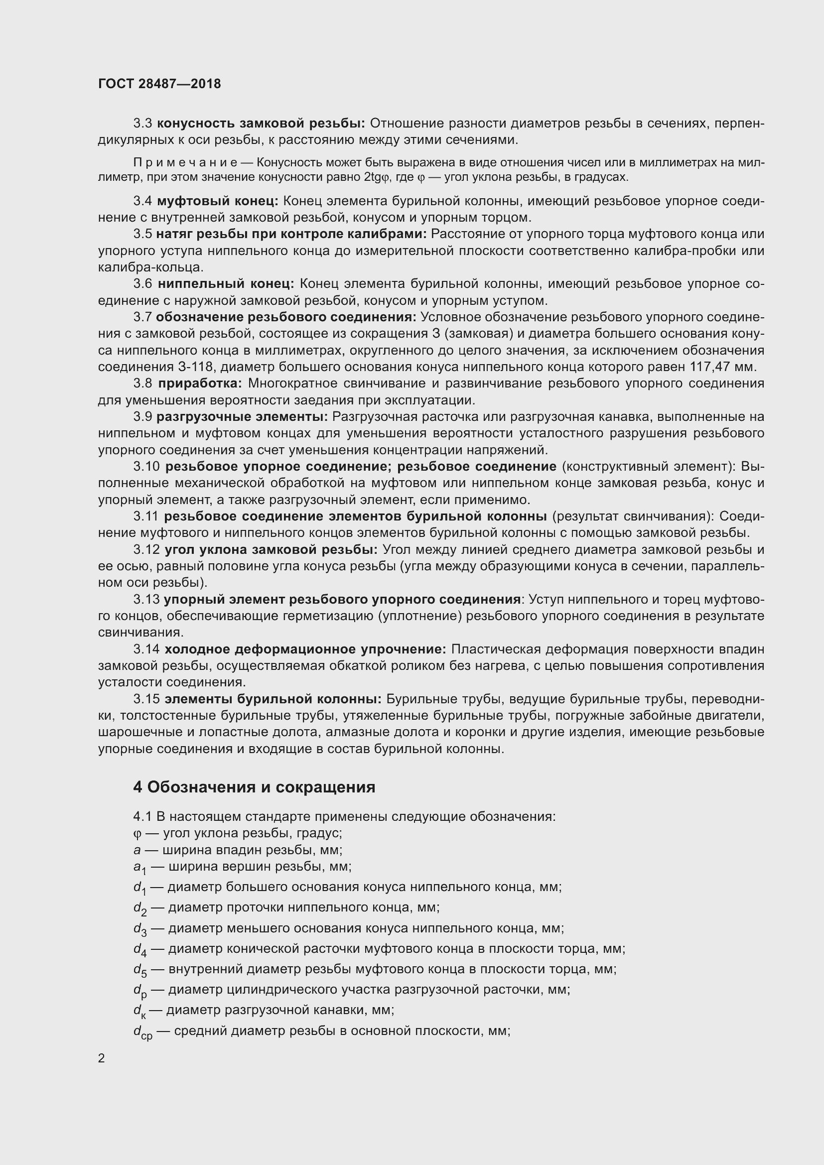 Страница 9 ГОСТ 28487-2018