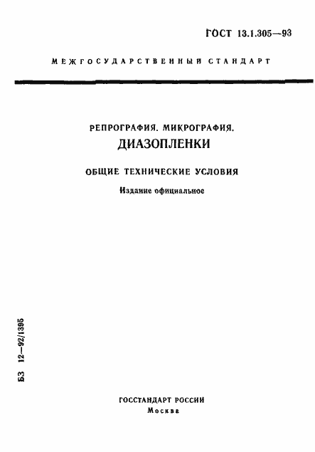 Страница 1 ГОСТ 13.1.305-93
