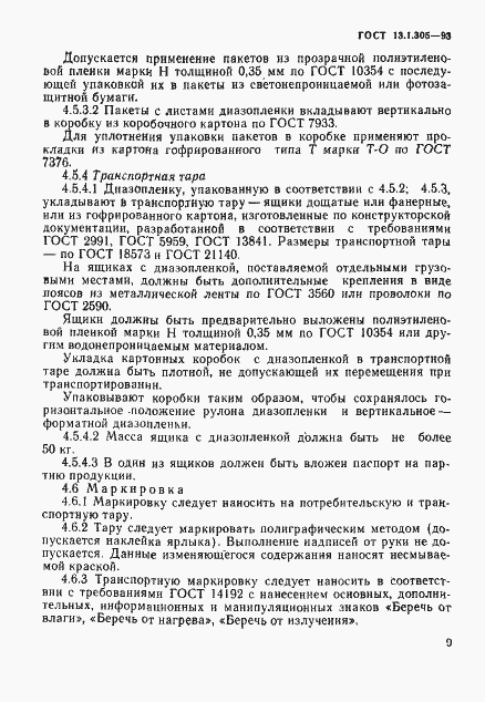 Страница 12 ГОСТ 13.1.305-93