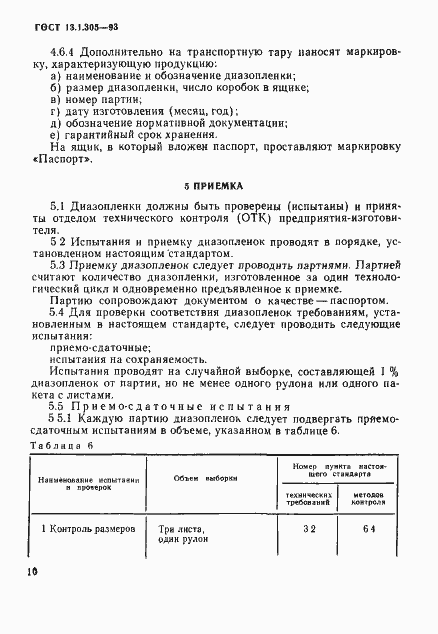 Страница 13 ГОСТ 13.1.305-93