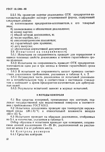 Страница 15 ГОСТ 13.1.305-93