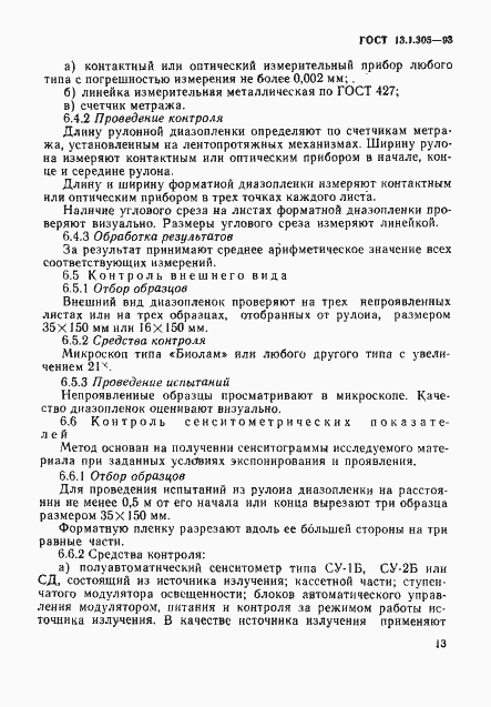Страница 16 ГОСТ 13.1.305-93