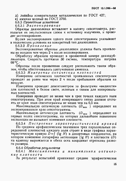 Страница 18 ГОСТ 13.1.305-93