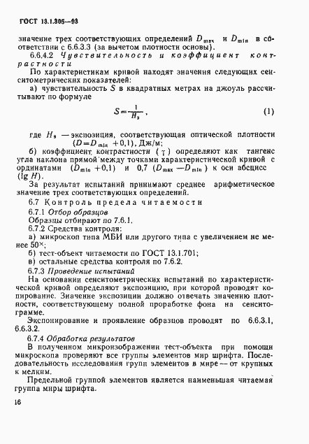 Страница 19 ГОСТ 13.1.305-93