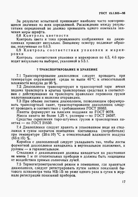 Страница 20 ГОСТ 13.1.305-93