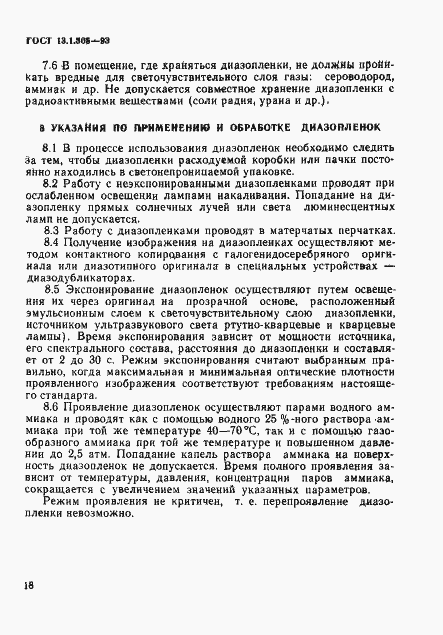 Страница 21 ГОСТ 13.1.305-93