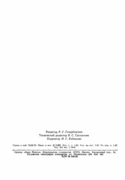 Страница 26 ГОСТ 13.1.305-93