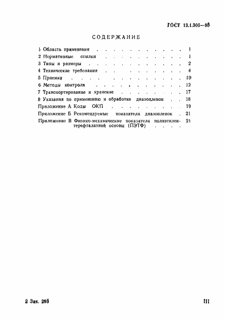 Страница 3 ГОСТ 13.1.305-93