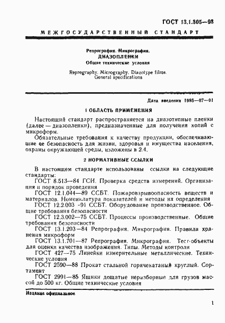 Страница 4 ГОСТ 13.1.305-93