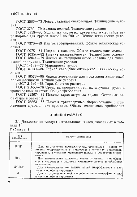 Страница 5 ГОСТ 13.1.305-93