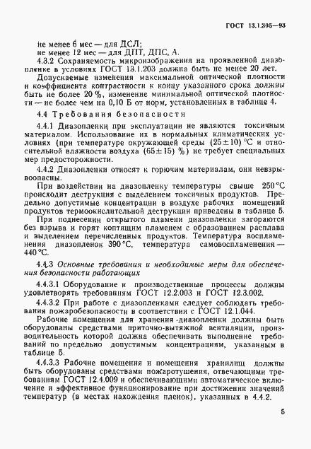 Страница 8 ГОСТ 13.1.305-93