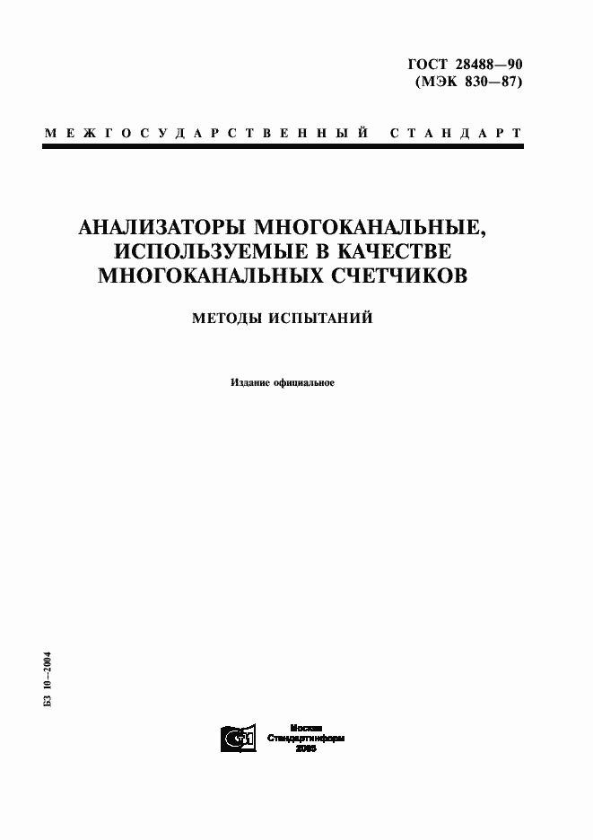 Страница 1 ГОСТ 28488-90