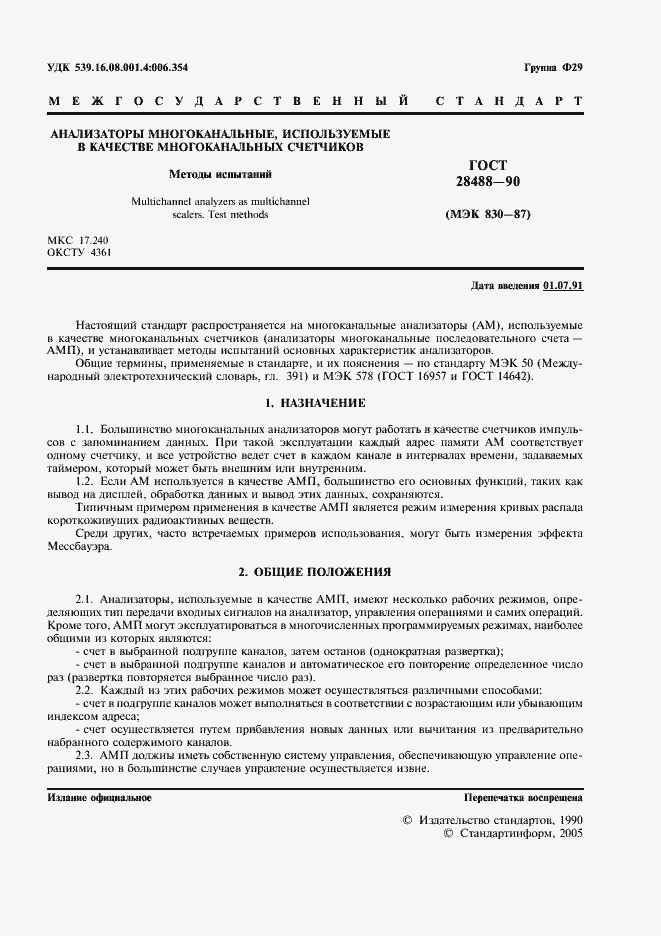 Страница 2 ГОСТ 28488-90