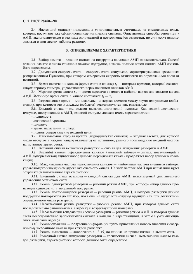 Страница 3 ГОСТ 28488-90