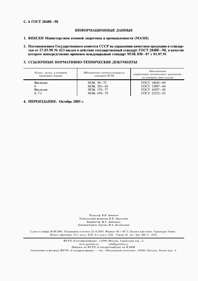 Страница 7 ГОСТ 28488-90