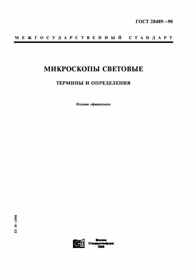 Страница 1 ГОСТ 28489-90