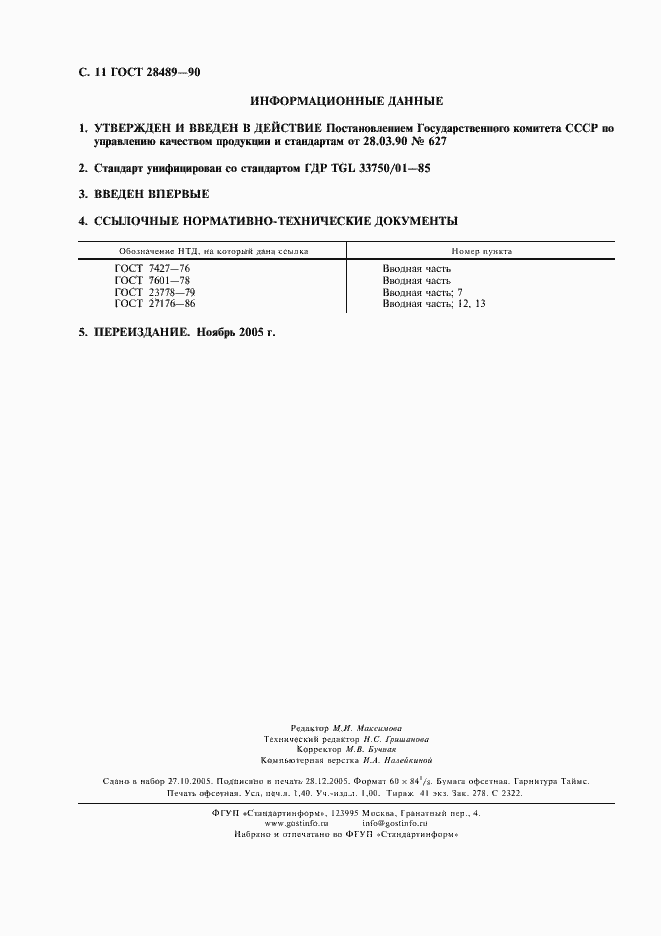 Страница 12 ГОСТ 28489-90