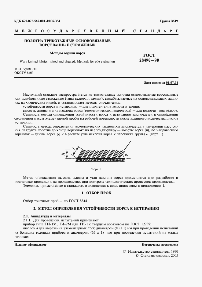 Страница 2 ГОСТ 28490-90