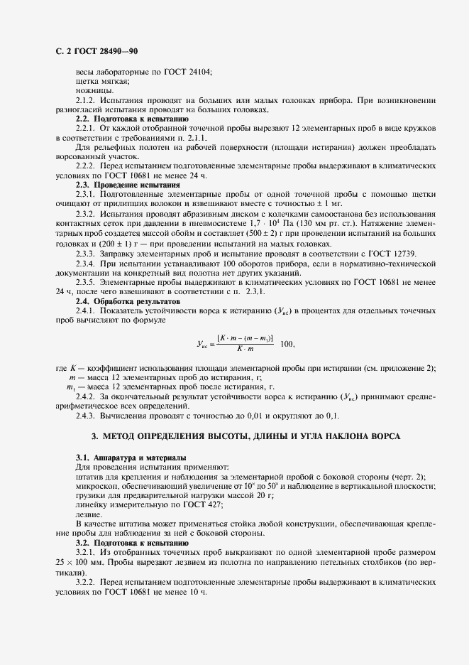 Страница 3 ГОСТ 28490-90