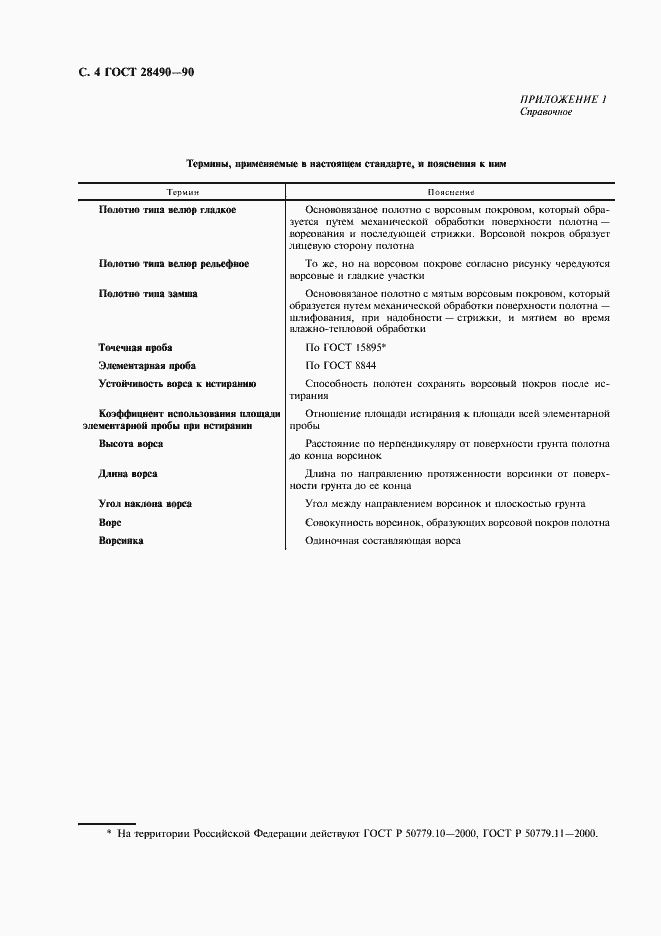 Страница 5 ГОСТ 28490-90