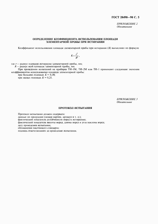 Страница 6 ГОСТ 28490-90