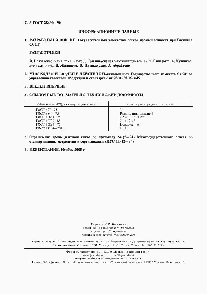 Страница 7 ГОСТ 28490-90