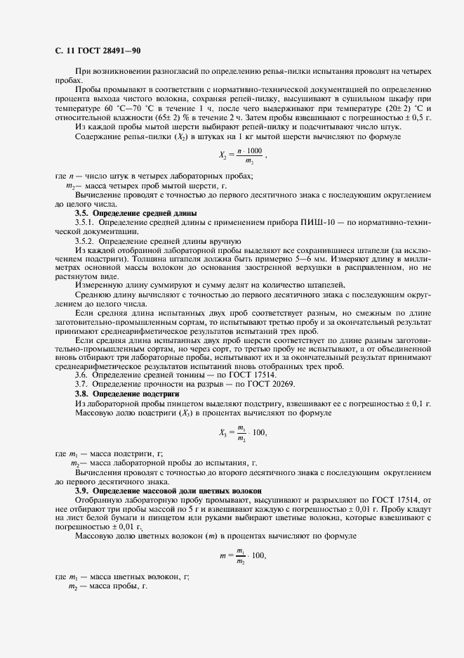 Страница 12 ГОСТ 28491-90