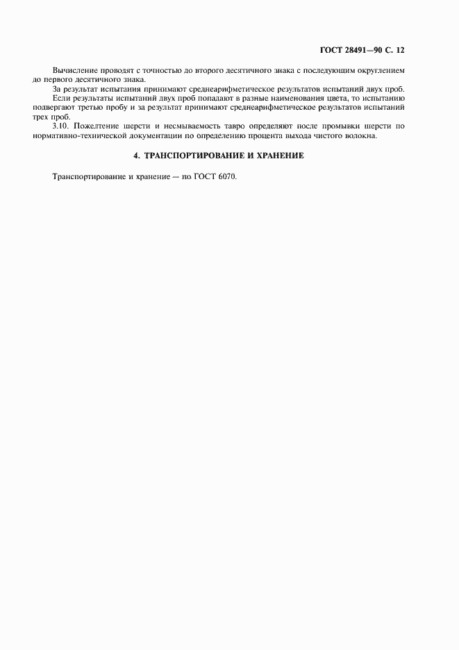 Страница 13 ГОСТ 28491-90