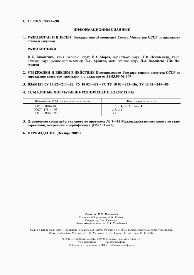 Страница 16 ГОСТ 28491-90