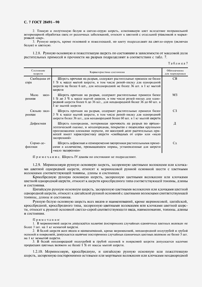 Страница 8 ГОСТ 28491-90