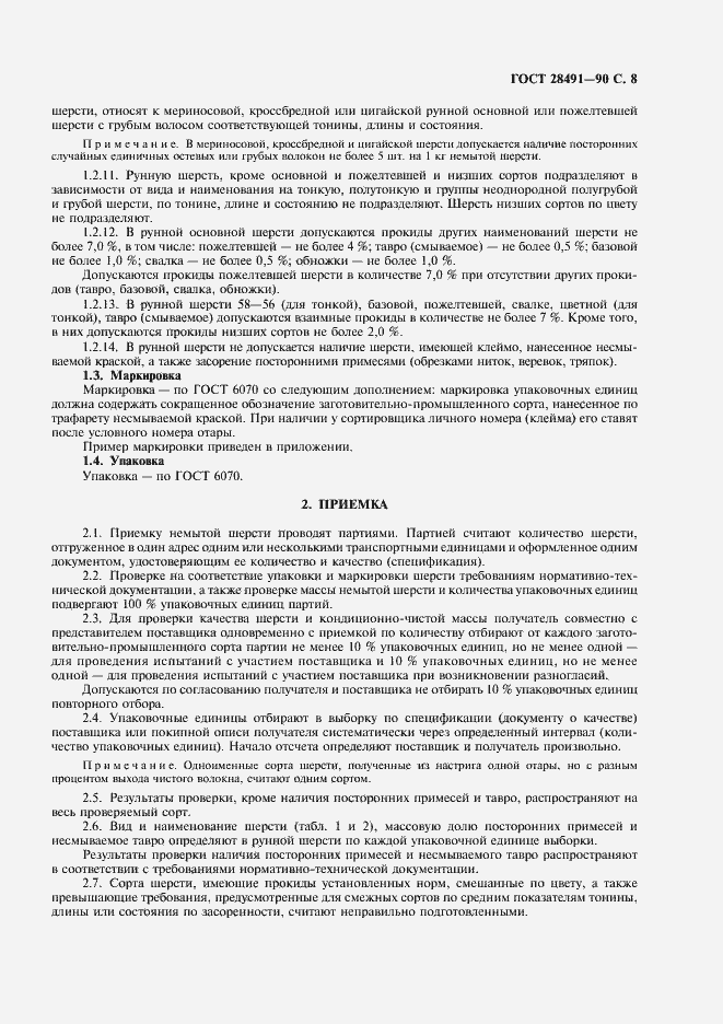 Страница 9 ГОСТ 28491-90