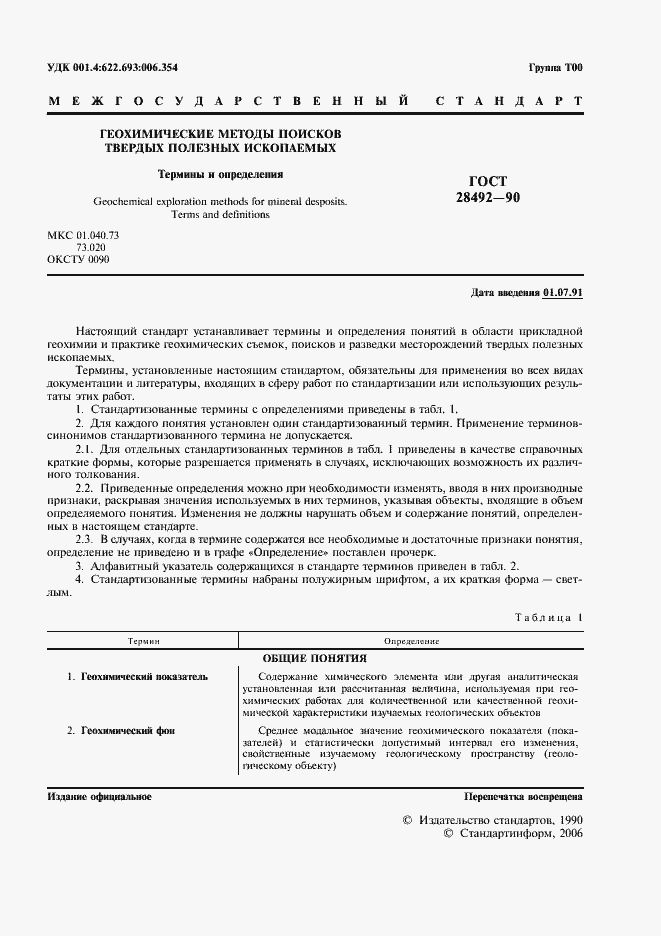 Страница 2 ГОСТ 28492-90