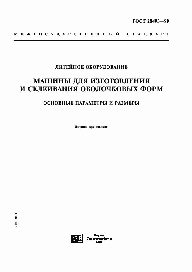 Страница 1 ГОСТ 28493-90