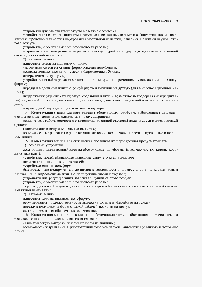 Страница 4 ГОСТ 28493-90