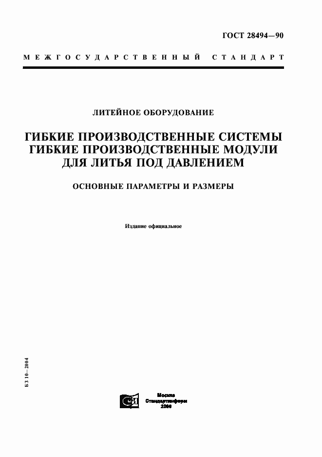 Страница 1 ГОСТ 28494-90
